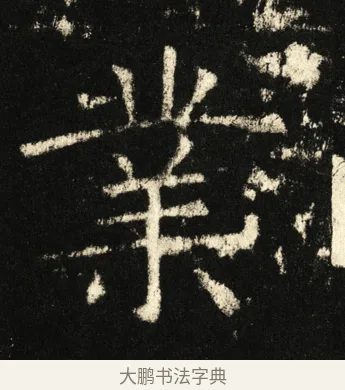 业 · 褚遂良 · 楷书（书体参考） · 伊阙佛龛碑 · 第 18 页