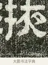 掖 · 佚名 · 隶书（书体参考） · 肥致碑 · 第 3 页