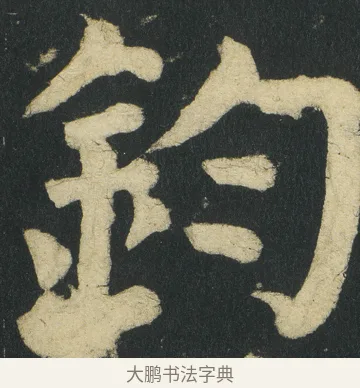 鈞 · 颜真卿 · 楷书（书体参考） · 颜家庙碑 · 第 59 页