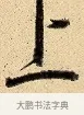 上 · 弘历 · 行书（书体参考） · 大士像并心经图 · 第 1 页