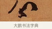 分 · 王珣 · 行书（书体参考） · 伯远帖 · 第 1 页