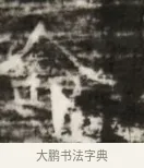 覩 · 佚名 · 魏碑（书体参考） · 北齐徐之才墓志铭（齐故司徒公西阳王徐君志铭） · 第 1 页