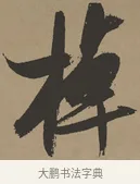 棹 · 张瑞图 · 草书（书体参考） · 前赤壁赋 · 第 1 页