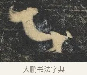 即 · 杨凝式 · 草书（书体参考） · 神仙起居法 · 第 1 页