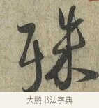 殊 · 蔡卞 · 行书（书体参考） · 雪意帖 · 第 1 页