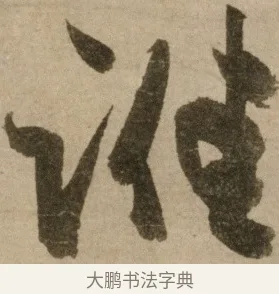 誰 · 冯子振 · 行书（书体参考） · 与无隐元晦诗 · 第 1 页