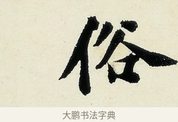 俗 · 沈周 · 行书（书体参考） · 千人石夜游诗卷 · 第 2 页