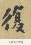 復 · 苏辙 · 行书（书体参考） · 昨日承访昨蒙二帖 · 第 1 页