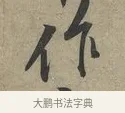 作 · 黄庭坚 · 行书（书体参考） · 云夫帖 · 第 1 页
