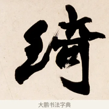 倚 · 赵之谦 · 行书（书体参考） · 倚天照海花无数联 · 第 1 页