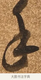 手 · 陈继儒 · 行书（书体参考） · 四首诗 · 第 1 页