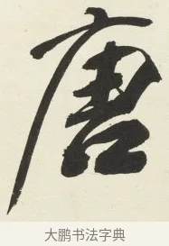 唐 · 铁保 · 行书（书体参考） · 行书滕王阁序卷 · 第 8 页