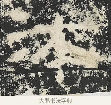 沐 · 佚名 · 隶书（书体参考） · 封龙山颂 · 第 7 页