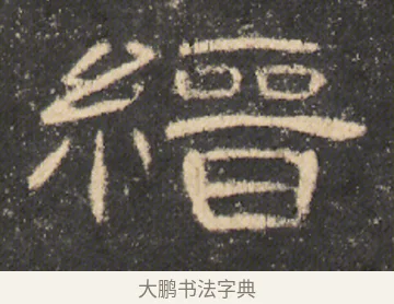 縉 · 佚名 · 隶书（书体参考） · 曹全碑 明拓 故宫藏本 · 第 19 页