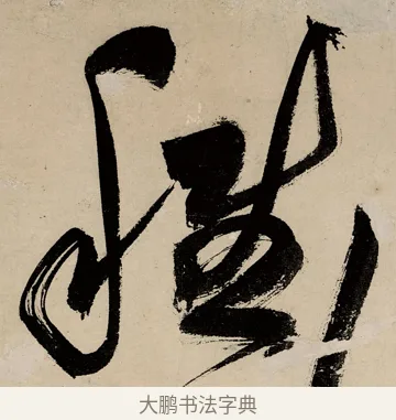 稚 · 祝允明 · 草书（书体参考） · 草书赠索处士诗轴 · 第 1 页