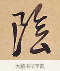 隂 · 徐渭 · 行草（书体参考） · 秋兴八首 · 第 1 页