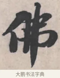 佛 · 苏轼 · 行书（书体参考） · 治平帖 · 第 1 页