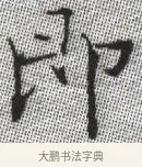即 · 张即之 · 楷书（书体参考） · 佛遗教经 · 第 19 页