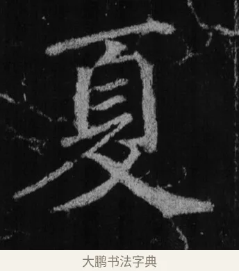夏 · 徐浩 · 楷书（书体参考） · 不空和尚碑 · 第 11 页