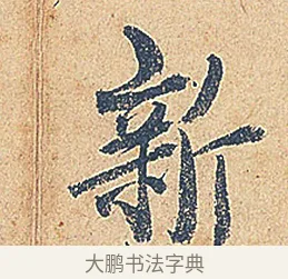 新 · 徐铉 · 行书（书体参考） · 私诚帖 · 第 1 页