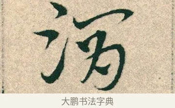 渭 · 宋克 · 章草（书体参考） · 急就章 · 第 25 页