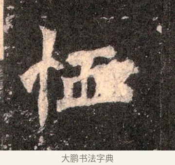 恤 · 佚名 · 魏碑（书体参考） · 张猛龙碑 · 第 46 页