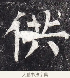 供 · 柳公权 · 楷书（书体参考） · 玄秘塔碑 · 第 1 页