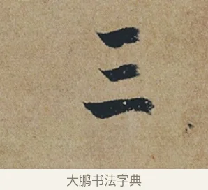 三 · 杜牧 · 行书（书体参考） · 张好好诗 · 第 1 页
