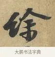 餘 · 赵令畤 · 行书（书体参考） · 赐茶帖 · 第 1 页