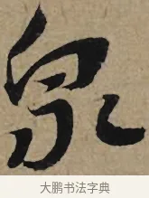泉 · 李孝光 · 行书（书体参考） · 发建业帖 · 第 1 页