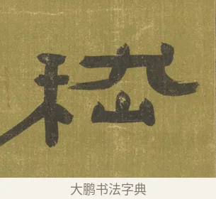 嵇 · 陈鸿寿 · 隶书（书体参考） · 隶书东箭南金轴 · 第 1 页