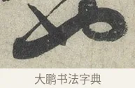 也 · 蔡襄 · 草书（书体参考） · 陶生帖 · 第 1 页