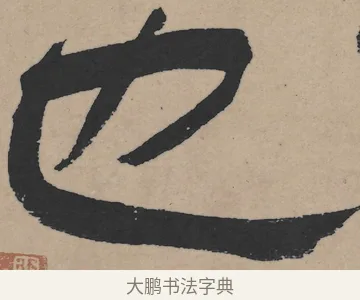 也 · 王铎 · 隶书（书体参考） · 三潭诗卷 · 第 1 页