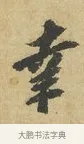 幸 · 苏辙 · 行书（书体参考） · 昨日承访昨蒙二帖 · 第 1 页