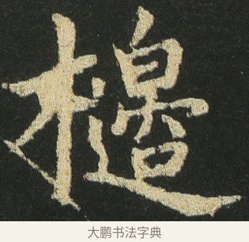 櫋 · 皇象 · 楷书（书体参考） · 急就章 · 第 22 页