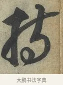 持 · 蔡京 · 行书（书体参考） · 节夫帖 · 第 1 页