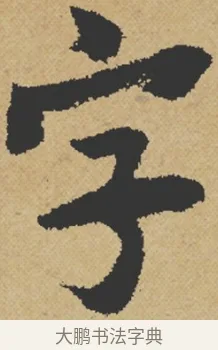 字 · 王诜 · 行书（书体参考） · 跋孙过庭《草书千字文第五本》 · 第 1 页
