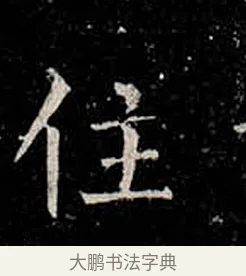 住 · 柳公权 · 楷书（书体参考） · 金刚般若波罗蜜经 · 第 26 页