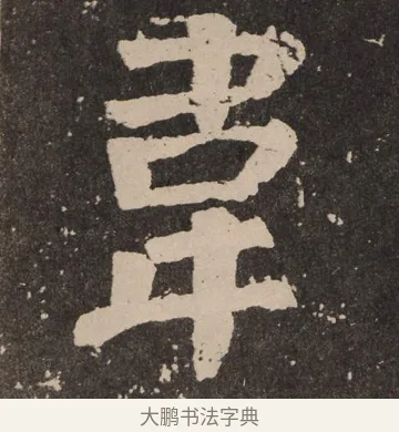 韦 · 颜真卿 · 楷书（书体参考） · 李玄靖碑 · 第 60 页