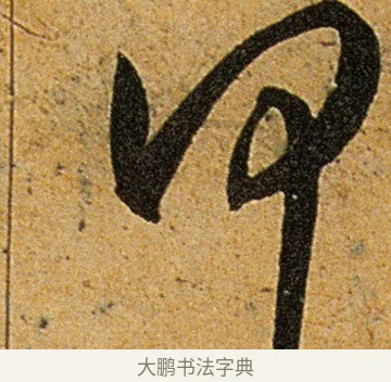 何 · 王宠 · 草书（书体参考） · 王宠《李白古风诗卷》 · 第 13 页