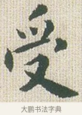 受 · 傅山 · 楷书（书体参考） · 小楷心经 · 第 1 页