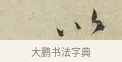 以 · 蔡襄 · 行书（书体参考） · 虹县帖 · 第 1 页
