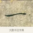 一 · 文徵明 · 楷书（书体参考） · 草堂十志 · 第 6 页