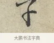 子 · 范仲淹 · 行书（书体参考） · 师鲁帖 · 第 1 页