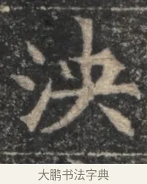 泱 · 佚名 · 魏碑（书体参考） · 北魏李超墓志（魏故怀令李君墓志铭） · 第 1 页