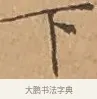 下 · 文徵明 · 楷书（书体参考） · 离骚经 · 第 13 页