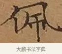 佩 · 文徵明 · 楷书（书体参考） · 离骚经 · 第 15 页