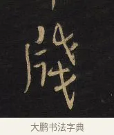 牋 · 王铎 · 行书（书体参考） · 拟山园帖·卷六·临欧阳询车驾帖 · 第 2 页