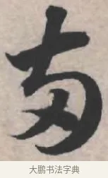 兩 · 苏轼 · 行书（书体参考） · 治平帖 · 第 1 页