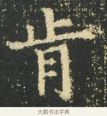 肯 · 皇象 · 楷书（书体参考） · 急就章 · 第 44 页